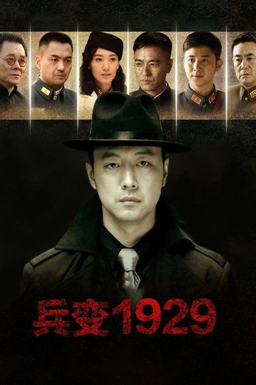 兵变1929 poster