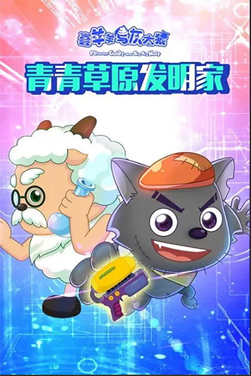 喜羊羊与灰太狼之青青草原发明家 poster