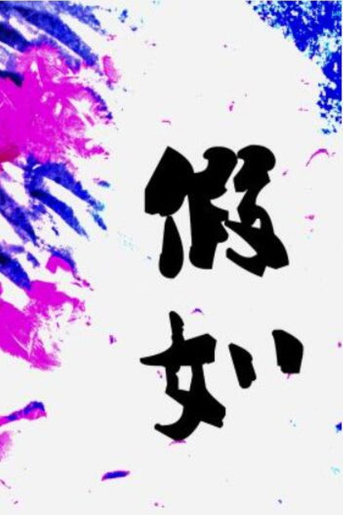 WHAT IF poster