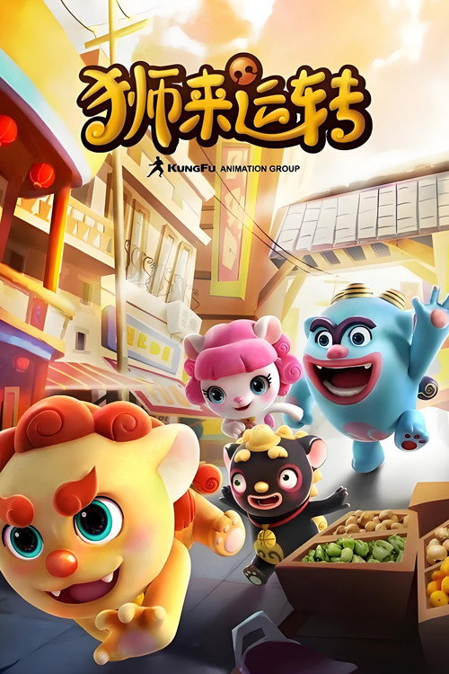 狮来运转 poster