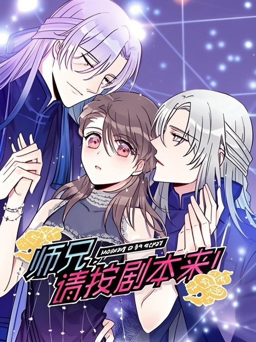 师兄，请按剧本来！ 动态漫 poster
