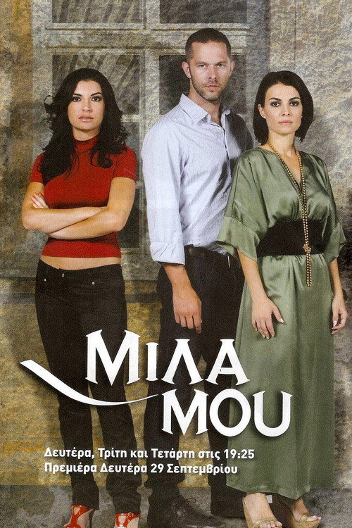 Μίλα μου poster