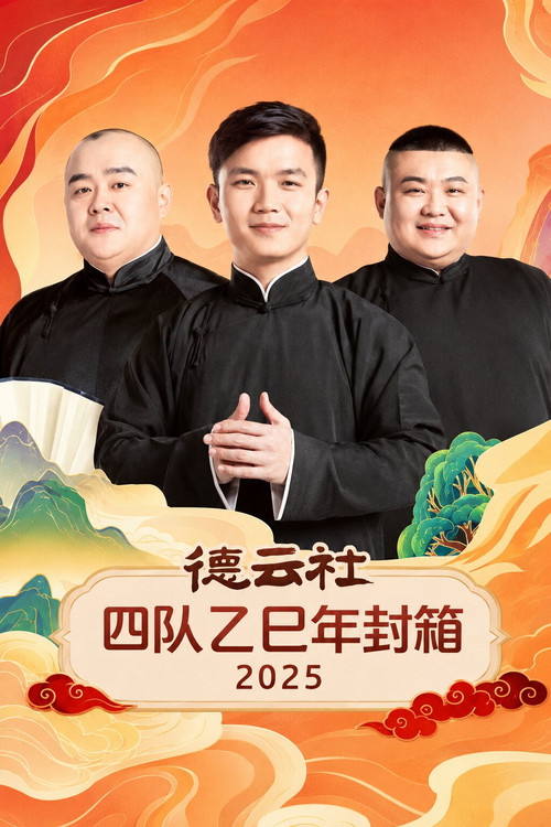 德云社四队乙巳年封箱 2025 poster