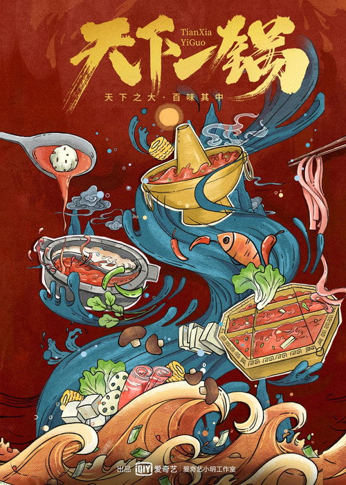 天下一锅 poster