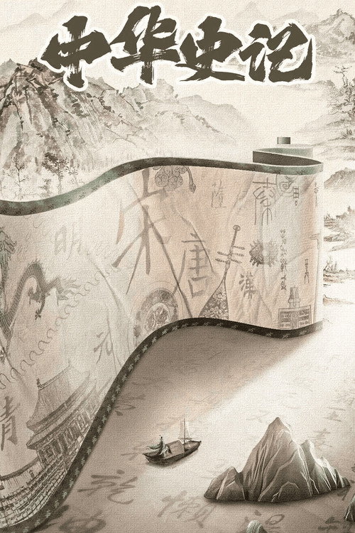 The Story of China poster