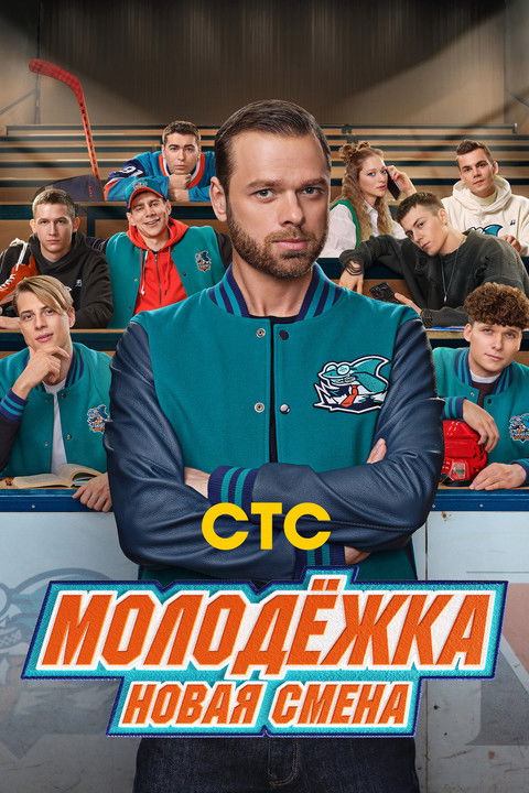 Молодёжка. Новая смена poster