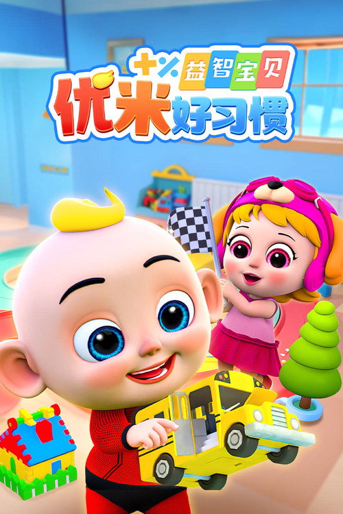 益智宝贝优米 poster