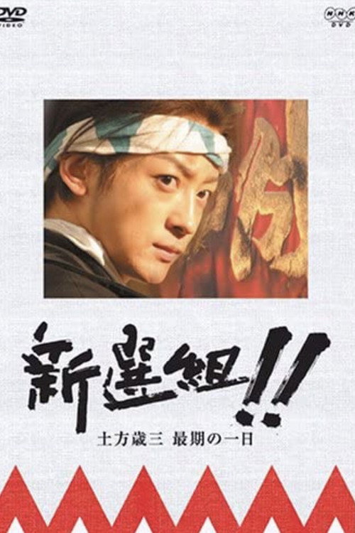 新選組!! 土方歳三 最期の一日 poster