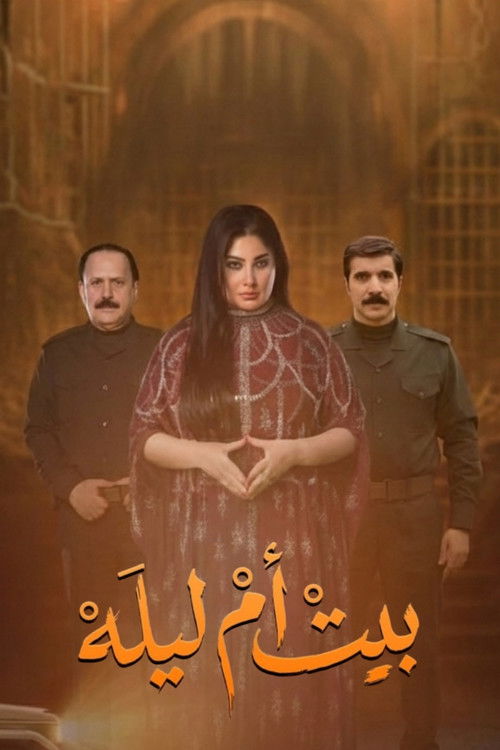 بيت أم ليله poster