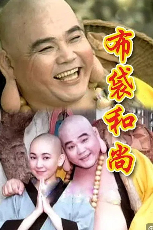 布袋和尚 poster