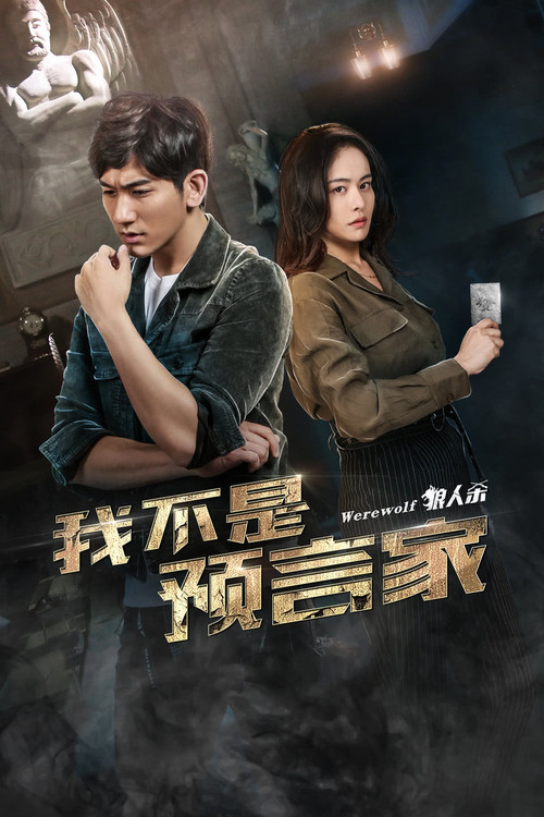 Wo Bu Shi Yu Yan Jia poster