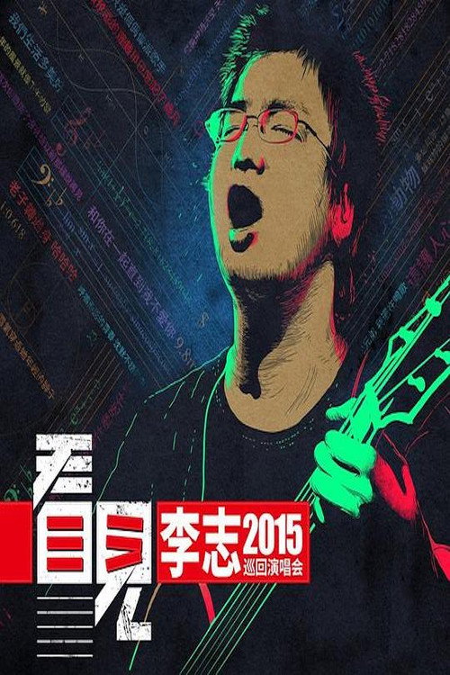 李志 - 2015《看见》巡回演出北京站 poster