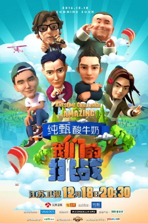 我们的挑战 poster