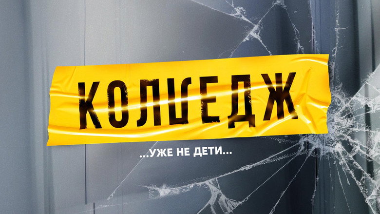 Колледж still 1