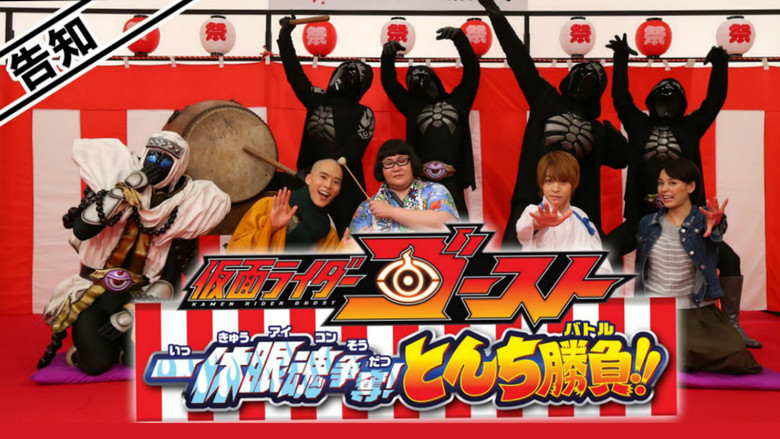Kamen Rider Ghost: Ikkyu Eyecon Contention! Quick Wit Battle!! still 1