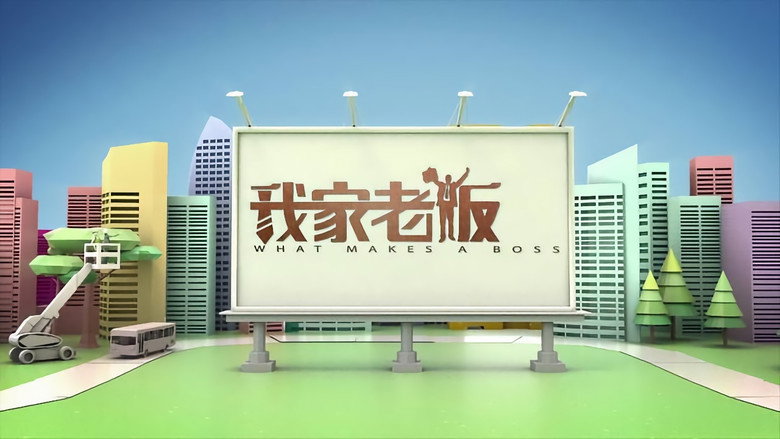 我家老板 still 1