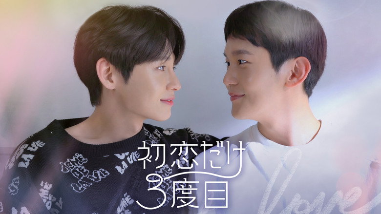 First Love, Again still 1