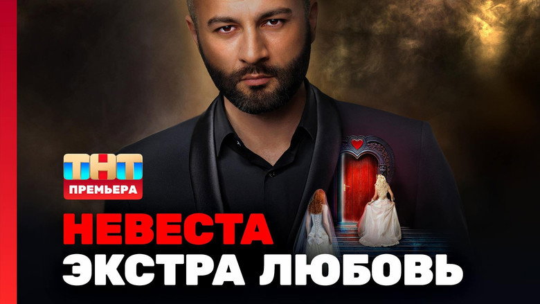 Невеста. Экстра любовь still 8
