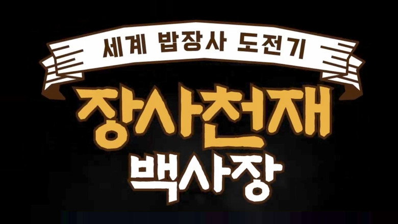 The Genius Paik still 2