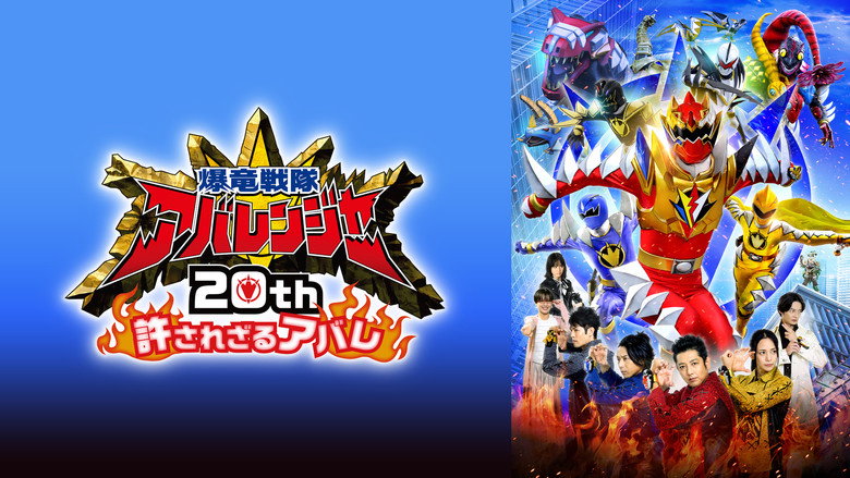 Bakuryū Sentai Abarenjā 20th: Yurusa Rezaru Abare still 2