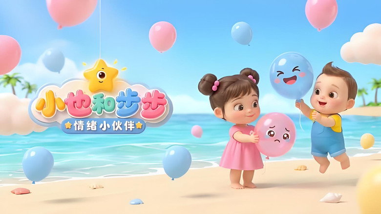 小也和步步 情绪小伙伴 still 1