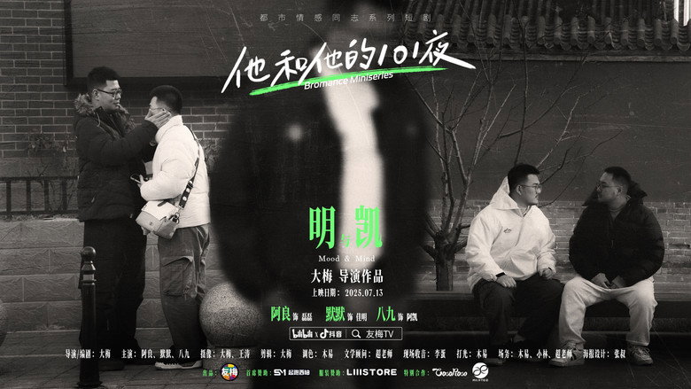 他和他的101夜 still 4