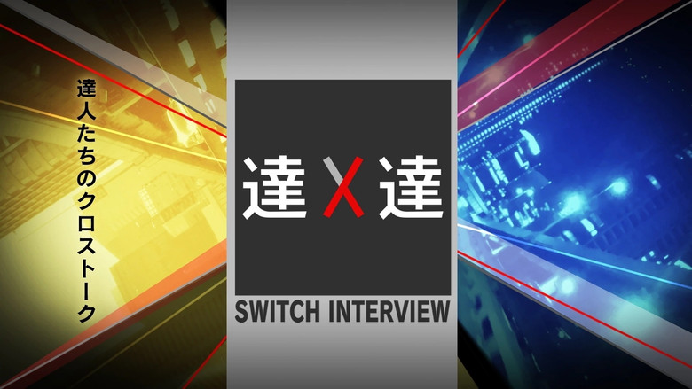 SWITCH Interview Masters still 1