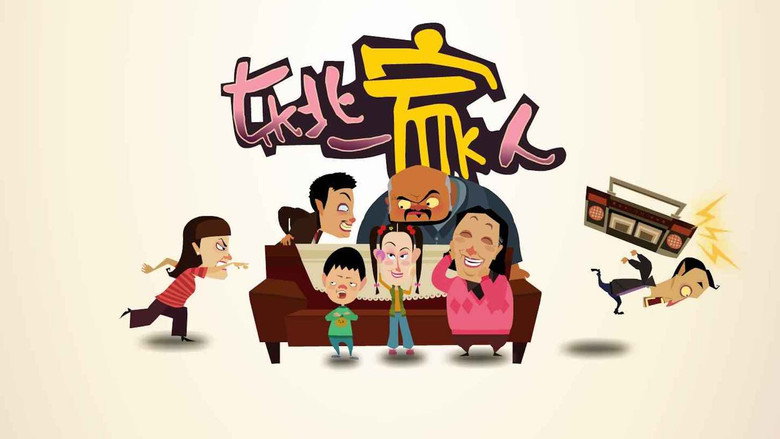 Dong bei yi jia ren still 2