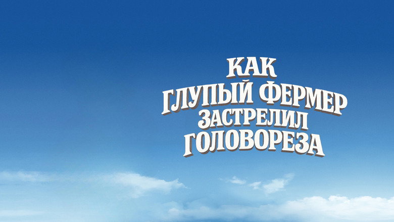 Как Глупый Фермер Застрелил Головореза still 1
