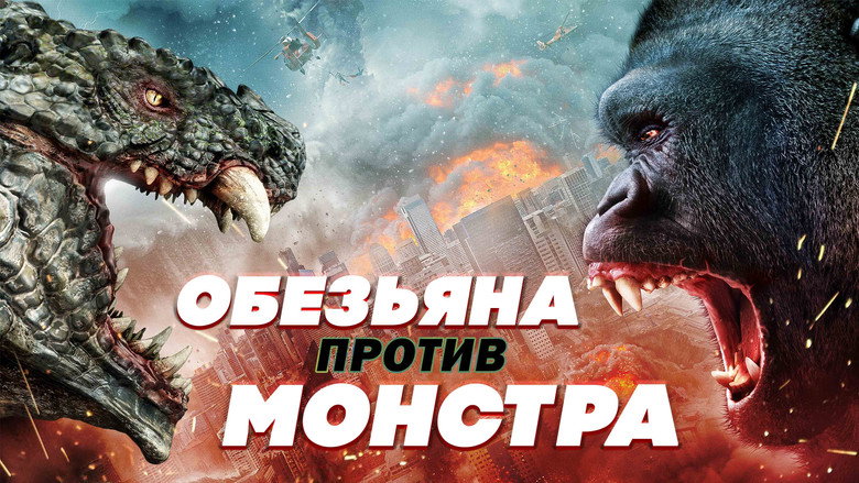 Ape vs. Monster still 3