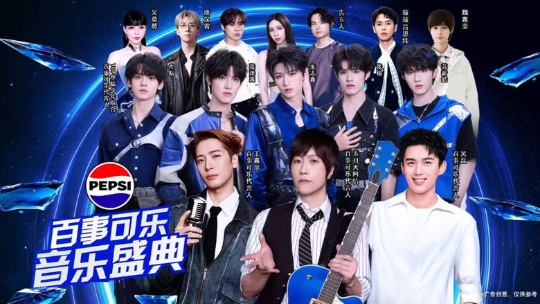 “渴望就可能” 2026百事可乐音乐盛典 still 1