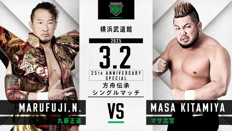NOAH 25th Anniversary Memorial Voyage 2025 in Yokohama ～NOAH Jr. Tag League 2025～ still 2