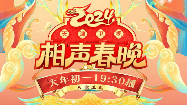 2024天津卫视相声春晚 still 1