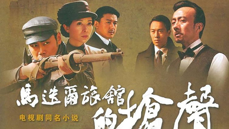 马迭尔旅馆的枪声 still 1