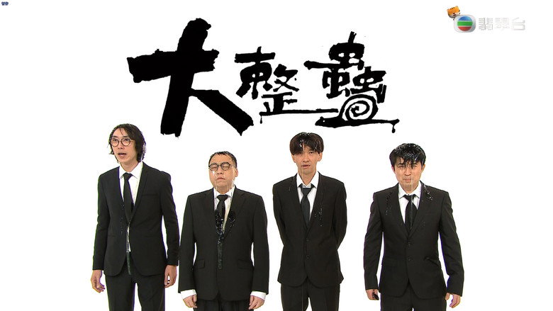 大整蠱 still 2