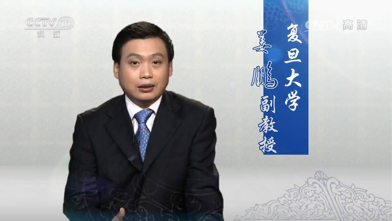 百家讲坛：姜鹏品读《资治通鉴》 still 3