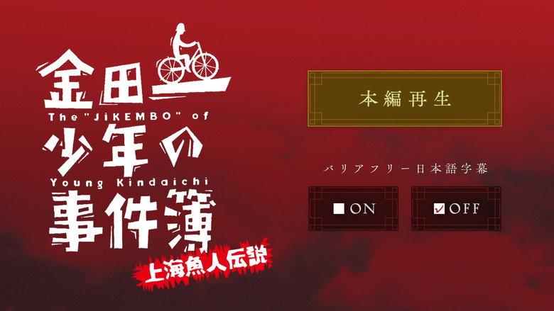 The Files of Young Kindaichi: Legend of the Shanghai Mermaid still 2