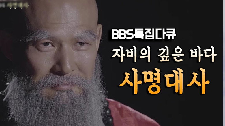 samyeong daesa documentary still 1