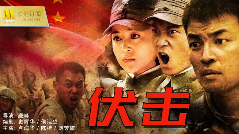 伏击 still 2