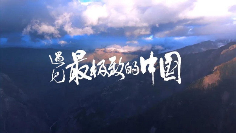China: The Sublime still 1
