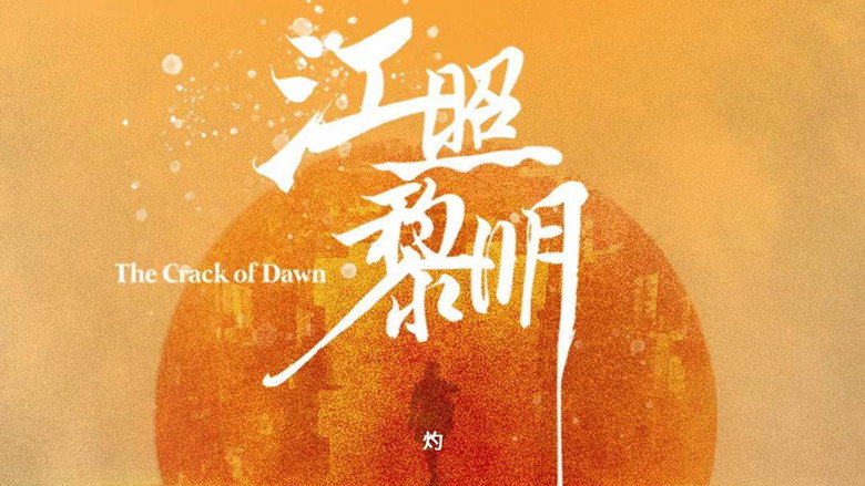 The Crack of Dawn‎ still 2