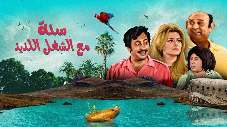 Sana maa el shoghl el lazeez still 1