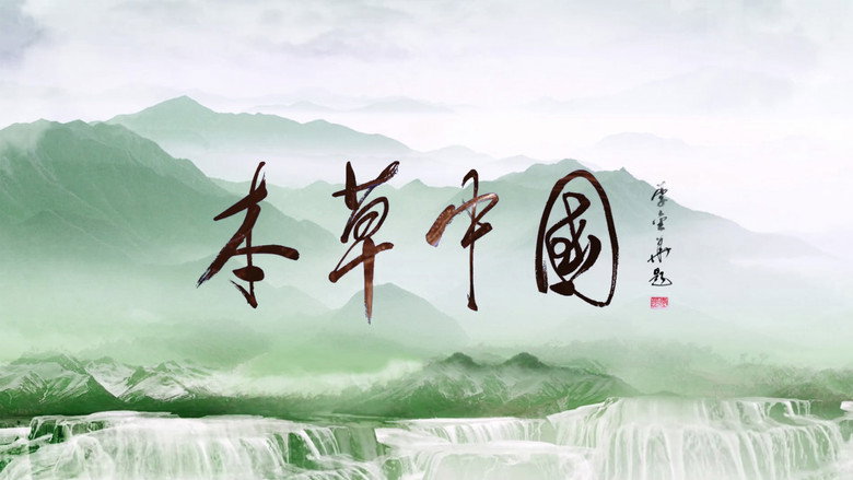 本草传 still 3