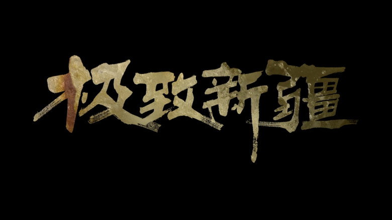 极致新疆 still 1