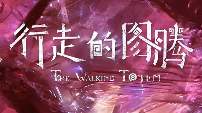 行走的图腾 still 1