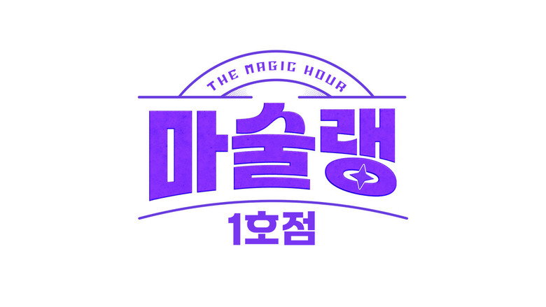 마술랭 1호점 still 1