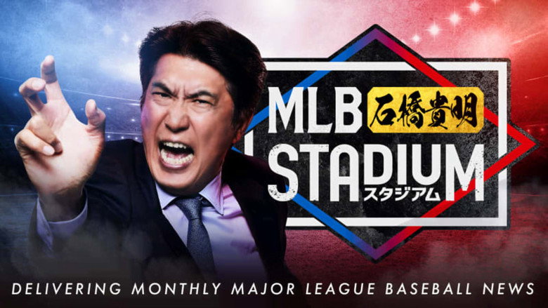 MLB石橋貴明スタジアム still 1
