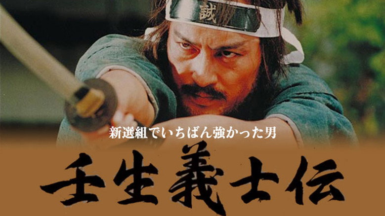 Mibu Gishiden: Shinsengumi de Ichiban Tsuyokatta Otoko still 2