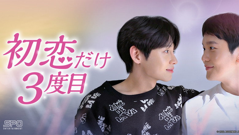 First Love, Again still 4