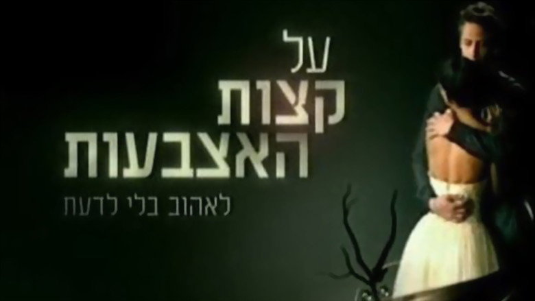 על קצות האצבעות still 1